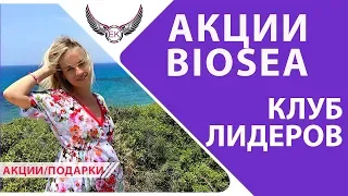 Акции и #ПодаркиБиоси | Biosea. Клуб лидеров в сетевом бизнесе.