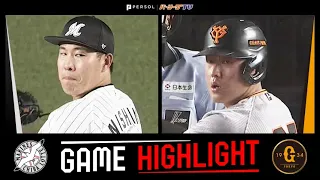 2023年5月30日 千葉ロッテ対巨人 試合ハイライト