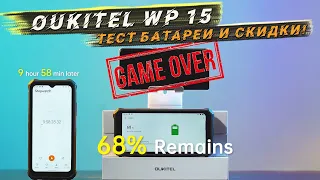 МОНСТР АВТОНОМНОСТИ OUKITEL WP15 | ТЕСТ БАТАРЕИ и СКИДКИ!