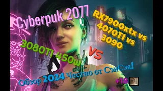 RX7900xtx vs 4070TI vs 3090 vs 3080TI 450w. Cyberpunk 2077 в 2К. Цены! Обзор 2024 Честно от СэнСэя!