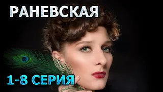 Раневская 1, 2, 3, 4, 5, 6, 7, 8 серия (2023) - драма