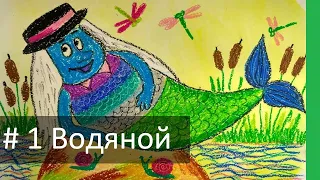 Урок 1. Рисуем водяного