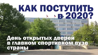 День открытых дверей в РГУФКСМиТ