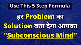 5 Steps To Solve Life Problems | Subconscious Mind | VED [in Hindi]