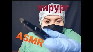 АСМР УЖАСНЫЙ ПЛАСТИЧЕСКИЙ ХИРУРГ / АСМР РОЛЕВАЯ ИГРА /ASMR IS A TERRIBLE PLASTIC SURGEON