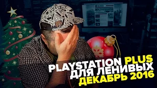 PlayStation Plus Для Ленивых - Декабрь 2016