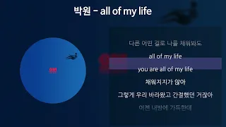 박원 - all of my life [가사/Lyrics]