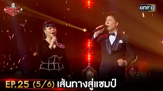 The Golden Song เวทีเพลงเพราะ ซีซั่น 5 | EP.25 (5/6) | 23 ก.ค. 66 | one31