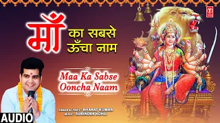 माँ का सबसे ऊँचा नाम Maa Ka Sabse Ooncha Naam | 🙏Devi Bhajan🙏 | BHARAT KUMAR | Audio Song