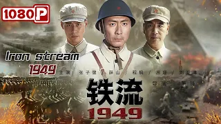 《#铁流1949》/ Iron stream 1949 英雄联队受命参加开国大典 阅兵场上尽现飒爽威武之姿（张子健 / 薛山）