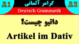 داتیو در زبان آلمانی چیست؟ و صرف آرتیکل ها در Dativ