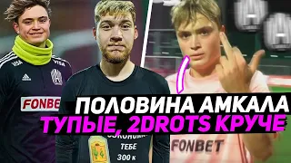 ПРОКОП УНИЗИЛ АМКАЛ И ХОЧЕТ СНОВА В 2DROTS?