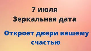 7 июля - Зеркальная дата. Откроет двери вашему счастью.