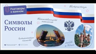 "Символы России". Разговоры о важном