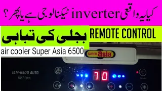 air cooler Super Asia ECM 6500 auto inverter price and review full video