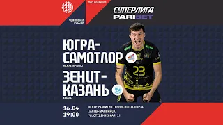 Югра-Самотлор - Зенит-Казань / Чемпионат России по волейболу / Суперлига - Мужчины / 26-й тур