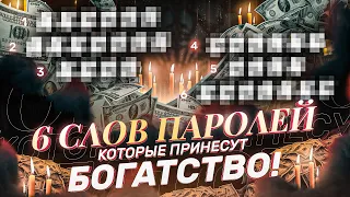 🤑ДЕНЬГИ ПОТЕКУТ К ТЕБЕ РЕКОЙ! ПРОСТО ПОВТОРИ ЭТИ 6 СЛОВ ПАРОЛЕЙ ДЛЯ ОТКРЫТИЯ ДЕНЕЖНОГО КАНАЛА