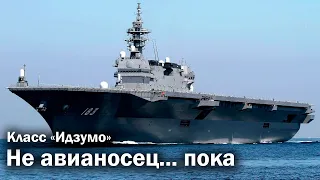 Японцы возвращают авианосцы?