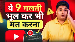 YouTube पर ये 9 गलती भूलकर भी मत करना | YouTube Mistakes to Avoid 2024