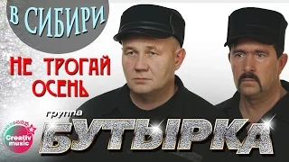 Бутырка - Не трогай осень (Живой концерт в Сибири, 2007) | Русский Шансон