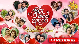 හිරු මගේ ආදරේ - The Valentine Concert | 2023-02-14 | Hiru TV