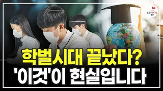 학벌 시대가 끝나가고 있다고요? 대한민국 현실은 이렇습니다. (교육대기자TV 방종임 편집장)