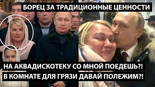 На аквадискотеку со мной поедешь?! В комнате для грязи тихо полежим?! БОРЕЦ ЗА ТРАДИЦИОННЫЕ ЦЕННОСТИ