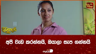 අපි වැඩ කරන්නයි, ඔයාලා සැප ගන්නයි