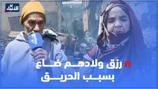 صراخ وبكاء تجار سوق المتلاشيات بانزكان: رزق وليداتنا ضاع