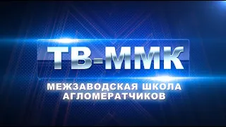 ТВ-ММК. Межзаводская школа агломератчиков. Эфир: 28-03-2024