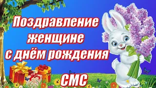 Короткое поздравление женщине с днём рождения ♥ СМС поздравление с днем рождения прекрасной женщине