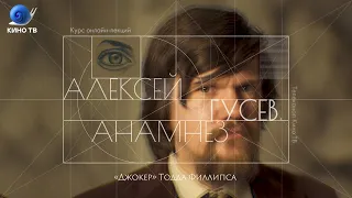 Стрим «Анамнез» #5: Алексей Гусев о фильме «Джокер» Тодда Филлипса