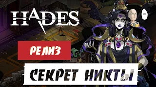 Что же скрывают Аид и Никта? Почему они не искали Персефону? | Hades #91