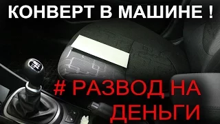 Новая схема развода ! Конверт на сидении авто. Как  правильно послать мошенника.