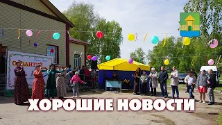 Мошковский район. Хорошие новости. Выпуск №93