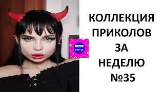 КОЛЛЕКЦИЯ ПРИКОЛОВ ЗА НЕДЕЛЮ №35 😂 СМЕХ ДО СЛЕЗ