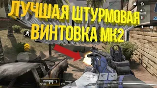 ИМБОВАЯ сборка на МК2 МИРОТВОРЕЦ в Call Of Duty Mobile