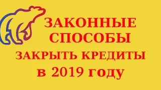 Законные способы избавиться от кредитов. Разбираем реальные примеры закрытия кредитов