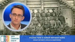 Лекция М.В. Ведерникова «Русские чехи в Первой мировой войне»