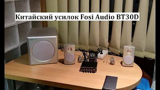 Усилок Fosi Audio BT30D и дешевые колонки Philips – любительский обзор от Макса