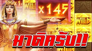 AMBMAX : ซื้อฟรีสปิน ครีโอพัตรา พระนางจัดหนัก x145!!