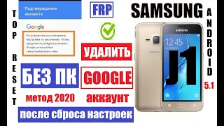 FRP Samsung J1 Забыл Гугл аккаунт после сброса настроек (удаление Google аккаунта)