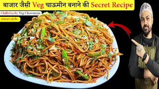 बाजार वाली चाऊमीन भूल जाओगे जब घर पे ही ऐसी चटपटी चाऊमीन बनाओगे | Chilli Garlic Veg Noodles Recipe