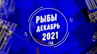 Рыбы декабрь 2021 год