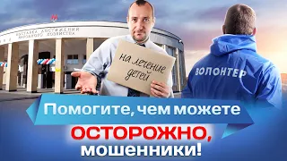 Помогите, чем можете. Осторожно, мошенники!