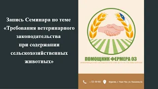 22.05.2024 «Требования ветеринарного законодательства при содержании сельскохозяйственных животных»