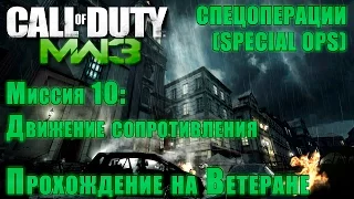 Прохождение Call of Duty: Modern Warfare 3 - Спецоперации. Миссия 10: Движение сопротивления ВЕТЕРАН
