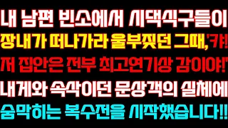 [반전 신청사연] 내 남편 빈소에서 시댁식구들이 울부짖던 그때 내게와 속삭이던 문상객의 정체에 상상못할 대갚음을 시작했습니다/실화사연/사연낭독/라디오드라마/신청사연 라디오/사이다썰