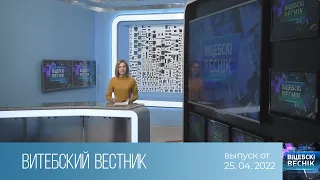 Витебский Вестник (25.04.2022)