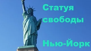 Статуя свободы, Нью-Йорк, США - 1 Minute Story NS